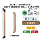  белый медведь .u il s для помещений пассажирский поручень BR-850BD размер 400mm( форма поручень углубление )