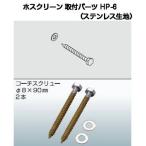 川口技研 ホスクリーン取付パーツ HP-6（木下地用コーチスクリュー8x90ステンレス生地）1袋2本入※1セット(2本)には2袋必要です。