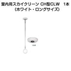 杉田エース 室内用スカイクリーン CH型CLW（ホワイト・ロングサイズ）1本（ホスクリーンSPCL-W同等品）243-971