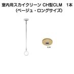 杉田エース 室内用スカイクリーン CH型CLM（ベージュ・ロングサイズ）1本（ホスクリーンSPCL-M同等品）243-973