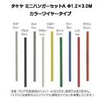 takiya Mini вешалка комплект A цвет провод 1.2mm×3.0M( Colleda - линия подвесные системы для картин для вешалка )[6 шт до .. пачка отправка ]
