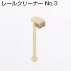 アトムリビンテック レールクリーナーNo.3 アトムHRシステムアウトセット引戸システム【10個までメール便発送】