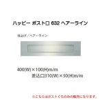 HSK ハッピー金属 ポスト口 632 ヘアーライン(ハッピーポスト口632)