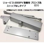 [ производство на заказ товар ] Ryobi D-2003PV C1( bronze цвет ) ( parallel type * Stop нет ) негодный номер товар Ryobi Regno D2003PV. замена для механизм закрывания двери 
