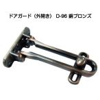 APLUS( медведь Moto ) дверь защита вне открытие D-96 медь bronze ( Ryobi дверь защита RH-002N медь bronze такой же и т.п. товар )[4 шт до почтовая доставка отправка ]