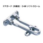 APLUS( медведь Moto ) дверь защита вне открытие D-96 soft хром ( Ryobi дверь защита RH-002N такой же и т.п. товар )[4 шт до почтовая доставка отправка ]