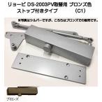 [ производство на заказ товар ] Ryobi DS-2003PV замена для механизм закрывания двери bronze цвет (C1) parallel type * Stop имеется 