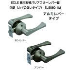ECLE(エクレ)兼用バリアフリーレバー錠 空錠 EL5060-1M（アルミレバータイプ）