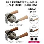 ECLE(エクレ)兼用バリアフリーレバー錠 トイレ錠 EL5060-4MW（木製レバータイプ）