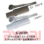 リョービ 取替用ドアクローザー S-203P シルバー/S-203P C1(ブロンズ) パラレル型ストップ付タイプ（パラレル型ドアクローザーの取替に）