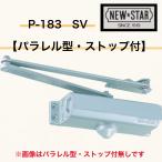 ニュースター ドアクローザー P-183 シルバー（パラレル型・ストップ付）鋼製ドア用ドアクローザー