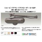 リョービ ドアマン ドアクローザ S-102P 玄関・勝手口用ドアクローザー