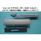  Ryobi механизм закрывания двери S121 серебряный ( стандартный type * салон тип Stop есть ) Ryobi S121 легкий дверь для механизм закрывания двери 