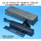  Ryobi механизм закрывания двери S122P C1 bronze цвет ( parallel type * салон тип Stop есть ) из дерева * aluminium дверь для механизм закрывания двери 