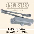 ニュースター ドアクローザー P-83 シルバー（パラレル型・ストップなし）鋼製ドア用ドアクローザー