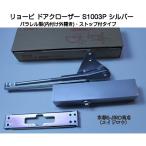 Ryobi механизм закрывания двери S1003P серебряный ( parallel type * Stop есть ) сталь производства дверь для механизм закрывания двери 