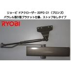  Ryobi механизм закрывания двери 22PD C1 bronze цвет ( parallel type *D type держатель specification * Stop нет ) из дерева дверь * aluminium дверь для механизм закрывания двери 