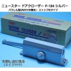  News ta- механизм закрывания двери P-184 серебряный ( parallel type * Stop есть ) сталь производства масса дверь для механизм закрывания двери 