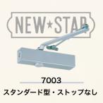 【7003】ニュースター ドアクローザー