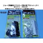  Ryobi замена для механизм закрывания двери L type plate LP-1 DB черный *WH белый (S-202P DB черный *S-202P WH белый для )[2 шт до Kuroneko .. пачка отправка ]