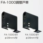 アトムリビンテック FA-1000 調整戸車 （FA-1000-BV/FA-1000-BY）【8個までネコポス発送】