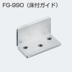 アトムリビンテック 連動引戸金具 FG-990（床付ガイド） アトムFG990【6個までゆうパケット発送】