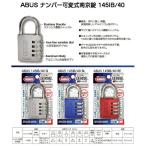 ABUS(アバス) 145IB/40 ナンバー可変式南京錠 コンビネーションパドロック（ドイツ製）【4個までネコポス発送】