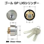 ゴール GP-LX シリンダー シルバー（GP-LX5シルセット）（扉厚29ｍｍ〜43ｍｍ）