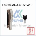 アルファ【F4056-ALU-Sシルバー】アルファ引戸用取替錠高性能ディンプルキータイプ