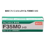 MAX マックス フィニッシュネイル F35MO シロ（仕上釘） マックスF35MOシロ
