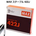MAX マックス 4Jステープル 422J  マックス422J