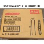 MAX マックス 4MAフロアステープル 438MAフロア(N) 1梱包（3000本×4箱） マックス438MAフロア