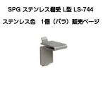 SPG ステンレスL型棚受 LS-744（SPG棚柱LS-721専用）【50個までゆうパケット発送】