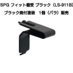 SPG フィット棚受 ブラック LS-911B(SUS304製・ブラック焼付塗装)(SPGフィット棚柱LS-901B専用)【50個までゆうパケット発送】