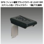 SPG フィット棚受 ブラック化粧ラバー付 LS-911BR (SPGフィット棚柱LS-901専用)【50個までゆうパケット発送】