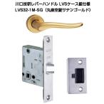 川口技研 レバーハンドル錠 LVS-32-1M-SG LVSケース錠仕様 丸座空錠サテンゴールド バックセット51mm