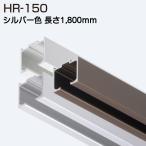 アトムリビンテック HR-150 シルバー 1800mm 上吊式引戸HRシステム上レール