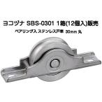 ショッピングSBS ヨコヅナ SBS-0301 ベアリング入ステンレス戸車 30mm 丸型(1箱12個入)