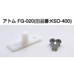  Atom li ведро Tec FG-020( Atom KSD-400) сверху грузоподъемность тип . дверь нижняя часть гид [10 шт до почтовая доставка отправка ]