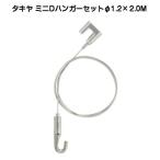 takiya Mini D вешалка комплект 1.2mm×2.0M(D модель подвесные системы для картин для вешалка )[4 шт до .. пачка отправка ]