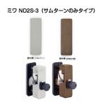 MIWA ミワ ND2S-3 扉厚26〜37mm　美和ロック面付補助錠サムターンのみ(内締錠)タイプ