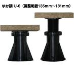 水上 ゆか調 U-6 調整範囲135mm〜181mm（フクビプラ木レン同等品）1ケース25個特値販売