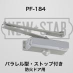 ニュースター 防火ドア用ドアクローザー PF-184 シルバー（温度ヒューズ装置付・パラレル型・ストップ付） 重量鋼製ドア用
