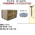 MAX マックスロールビス PS3828MWノンクロム アカ(色付き28ｍｍ) 1梱包(100本×20巻×2箱)マックス純正ターボドライバ用連結ねじ