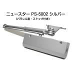  News ta- механизм закрывания двери PS-5002 серебряный ( parallel type * Stop есть )