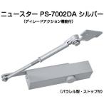  News ta- механизм закрывания двери PS-7002DA серебряный tire-do action c функцией модель ( parallel type * Stop есть )