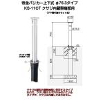 帝金バリカー KS-11CT ステンレス製上下式バリカー76.3mm クサリ内蔵型最終端部 (上下式車止め）