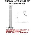 帝金バリカー KS-11取替用支柱 ステンレス製上下式バリカー76.3mm（帝金KS-11中身）