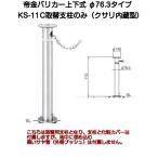 ショッピングバリ 帝金バリカー KS-11C取替用支柱 クサリ内蔵型ステンレス製上下式バリカー76.3mm （帝金KS-11C中身）