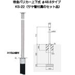 ショッピングバリ 帝金バリカー KS-22 ステンレス製上下式バリカー48.6mm（上下式車止め）
